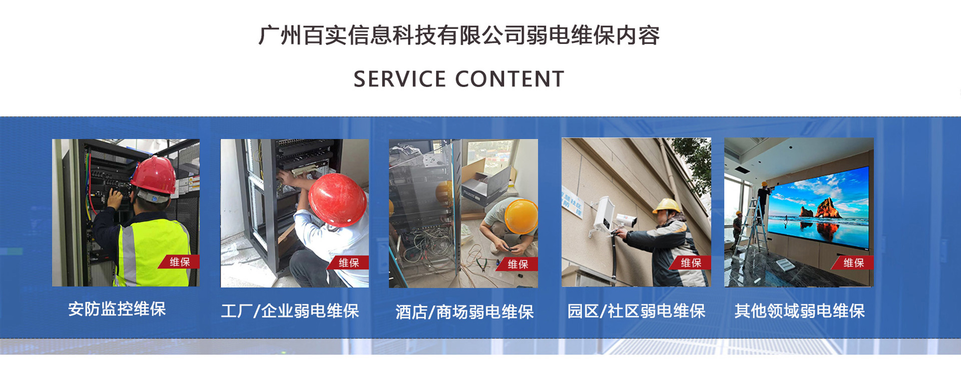 安防監控維保、工程/企業弱電維保、酒店弱電維保、商場弱電維保維護、園區/社區弱電維保服務、學校/醫院弱電維保維護、養老院/停車場/辦公樓弱電維保、大廈/房地產/政府弱電維保、機房弱電維保、弱電維保公司