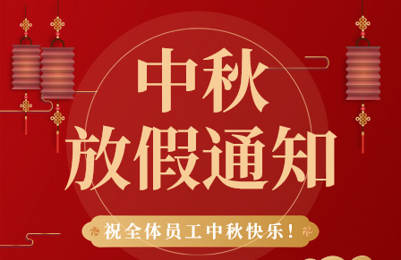 【月滿中秋,團圓美夢 】百實科技中秋節放假通知及溫馨提示