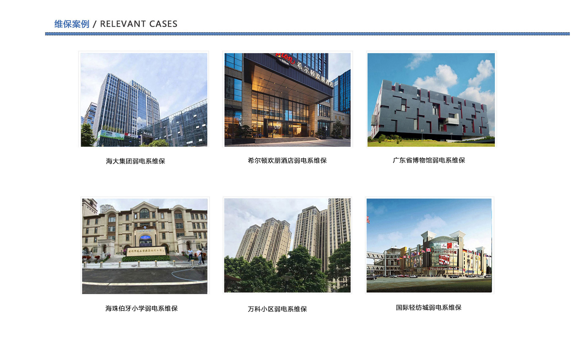 弱電維保案例、企業弱電工程維保、酒店弱電維保、博物館弱電維保、學校弱電維保、小區弱電維保、商城弱電維保