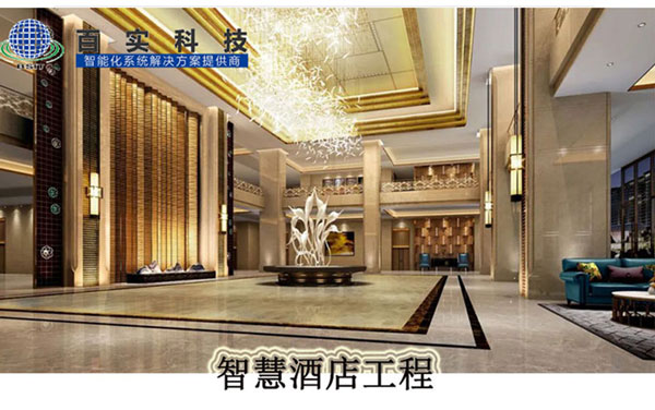 安防系統(tǒng)有哪些、智慧酒店、酒店安防系統(tǒng)、安防工程系統(tǒng)供應(yīng)商 安防系統(tǒng)有哪些、智慧酒店、酒店安防系統(tǒng)、安防工程系統(tǒng)供應(yīng)商